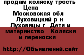 продам коляску трость › Цена ­ 1 000 - Московская обл., Луховицкий р-н, Луховицы г. Дети и материнство » Коляски и переноски   